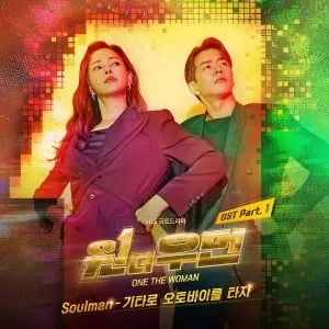 دانلود آهنگ جدید SOULMAN به نام LET’S RIDE A MOTORCYCLE AS A GUITAR (ONE THE WOMAN OST Pt. 1)
