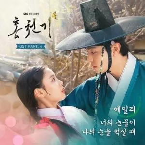 دانلود آهنگ جدید Ailee به نام When Your Tears Wet My Eyes (Lovers of the Red Sky OST Pt. 4)