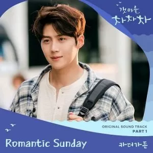 دانلود آهنگ جدید Car, the Garden به نام Romantic Sunday (Hometown Cha Cha Cha OST Pt.1)