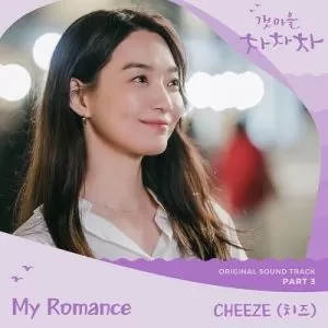 دانلود آهنگ جدید CHEEZE به نام My Romance (Hometown Cha Cha Cha OST)