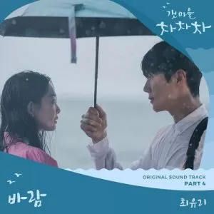 دانلود آهنگ جدید Choi Yu Ree به نام Wish (Hometown Cha Cha Cha OST Pt. 4)