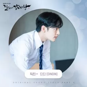 دانلود آهنگ جدید DinDin به نام Straight (Dali and Cocky Prince OST Pt.2)