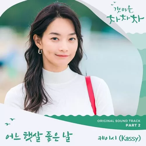 دانلود آهنگ جدید One Sunny Day (Hometown Cha Cha Cha OST Pt.2) به نام Kassy