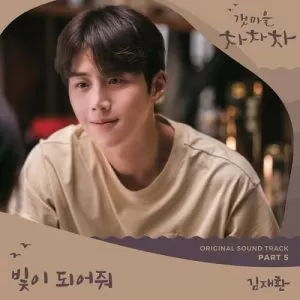 دانلود آهنگ جدید Kim Jae Hwan به نام Be the Light (Hometown Cha Cha Cha OST Pt. 5)