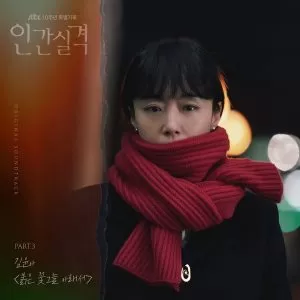 دانلود آهنگ جدید Kim Yuna به نام UNDER THE RED SHADOW OF FLOWERS (LOST OST Pt. 3)