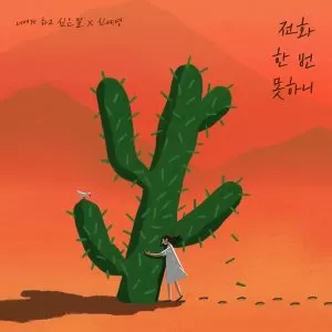 Not even a call (Letters for you) - Sin Ye Young
