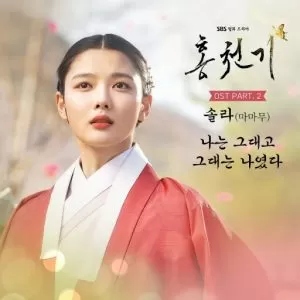 دانلود آهنگ جدید Solar (MAMAMOO) به نام Always, be with you (Red Sky OST Part.2)