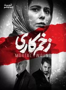 دانلود آهنگ جدید میانی قسمت 14 زخم کاری بهنام بانی