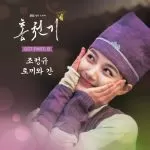 دانلود آهنگ جدید Cho Cheong Gyu به نام Rabbit and Liver (Lovers of the Red Sky OST Part.8)