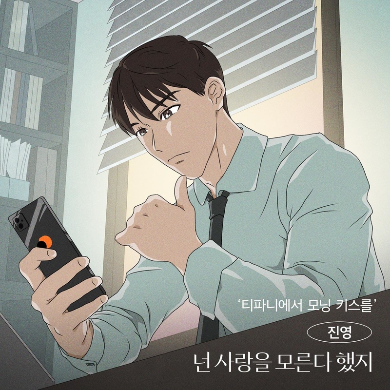 دانلود آهنگ جدید Jinyoung به نام You said you don’t know what love is (A Kiss at Tiffany’s OST Part.2)