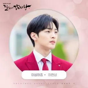 With You (Dali and Cocky Prince OST Pt.4) - Ha Hyunsang