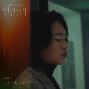 دانلود آهنگ جدید Ha Jin به نام My Home (Lost OST Pt.4)