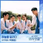 دانلود آهنگ جدید HYNN به نام Running in the sky (Hospital Playlist 2 OST Part.11)