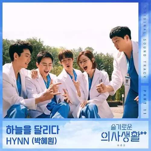 دانلود آهنگ جدید Running in the sky (Hospital Playlist 2 OST Part.11) به نام HYNN