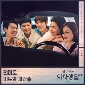 دانلود آهنگ جدید Jeon Mi Do & Mido and Falasol به نام Hospital Playlist 2 OST Part.12