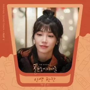 دانلود آهنگ جدید JEONG EUN JI به نام A Drink of Life (Work Later Drink Now OST Part.2)