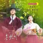 دانلود آهنگ جدید Jeong Hyo Bean به نام Moon with Starry Night (Lovers of the Red Sky OST Part.7)