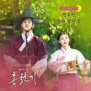 دانلود آهنگ جدید Jeong Hyo Bean به نام Moon with Starry Night (Lovers of the Red Sky OST Part.7)