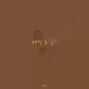 Imagine - Jung Dong Ha