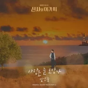 دانلود آهنگ جدید Lim Young Woong به نام Love Always Run Away (Young Lady and Gentleman OST Part.2)