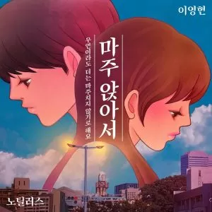 دانلود آهنگ جدید Nautilus & Lee Young Hyun به نام Sad Ending