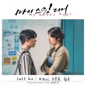 دانلود آهنگ جدید Nikel(617), Ji Seunggyu & Won Ok به نام Just Go (My Sweet Dear OST Part.3)