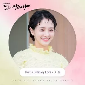 دانلود آهنگ جدید SEOHO به نام That’s Ordinary Love (DALI AND COCKY PRINCE OST Pt. 3)