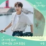 دانلود آهنگ جدید Sandeul به نام The Image of You (Remains in My Memory) (Hometown Cha-Cha-Cha OST Pt.6)