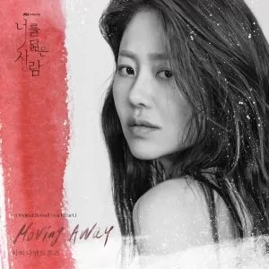 دانلود آهنگ جدید Savina & Drones به نام Moving Away (Reflection of You OST Part.1)