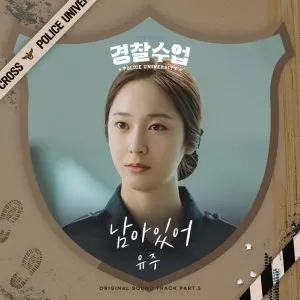 دانلود آهنگ جدید YUJU (GFRIEND) به نام Stay (Police University OST Pt.5)