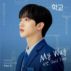 دانلود آهنگ جدید 4Men & David Yong به نام My Way (School 2021 OST Part.2)