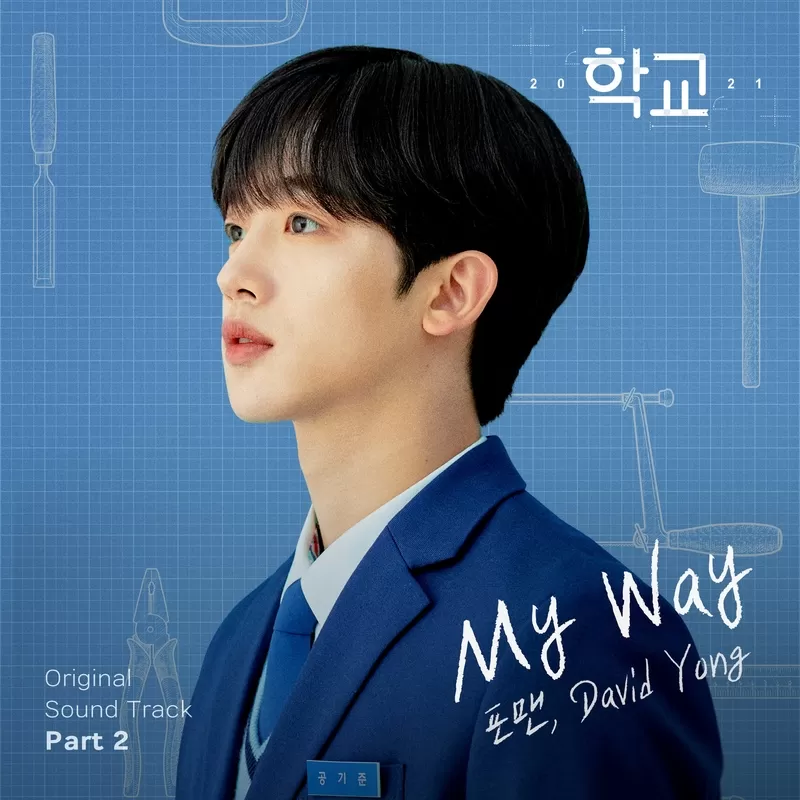 دانلود آهنگ جدید My Way (School 2021 OST Part.2) به نام 4Men & David Yong