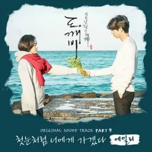دانلود آهنگ جدید Ailee به نام I will go to you like the first snow (Goblin OST Part.9)