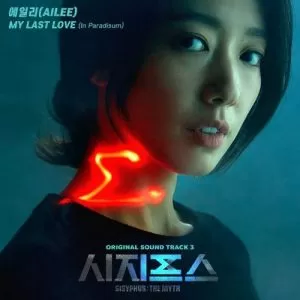 دانلود آهنگ جدید AILEE به نام My Last Love (In Paradisum) (Sisyphus The Myth OST Part.3)