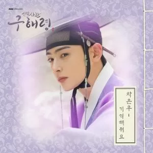 دانلود آهنگ جدید Cha Eun Woo (ASTRO) به نام Please Remember (Rookie Historian Goo Hae Ryung OST Part.6)