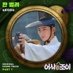 دانلود آهنگ جدید sEODo به نام Let′s Get it (Royal Secret Inspector and Joy OST Part.1)