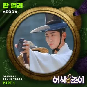 دانلود آهنگ جدید sEODo به نام Let′s Get it (Royal Secret Inspector and Joy OST Part.1)