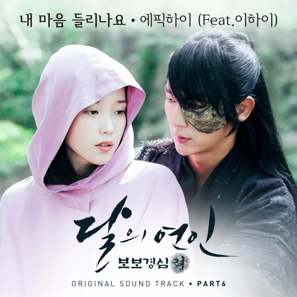 دانلود آهنگ جدید Epik High به نام Can You Hear My Heart (Moon Lovers : Scarlet Heart Ryo OST Part.6)