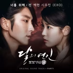 دانلود آهنگ جدید EXO (CHEN, BAEKHYUN, XIUMIN) به نام For You (Scarlet Heart Ryo OST Part.1)