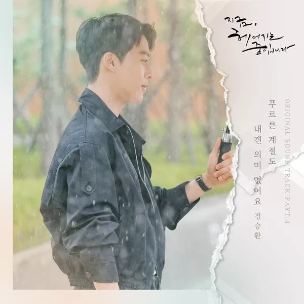 دانلود آهنگ جدید Because You're Not Here (Now, We Are Breaking Up OST Part.4) به نام Jung Seung Hwan