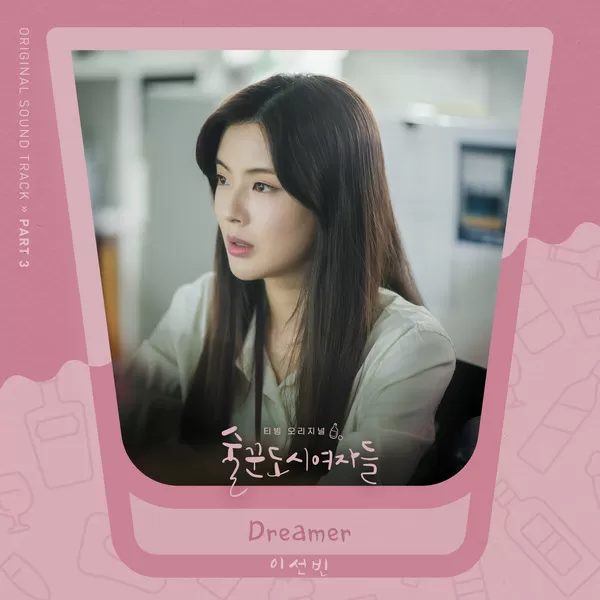 دانلود آهنگ جدید Dreamer (Work Later Drink Now OST Part.3) به نام Lee Sun Bin