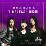 دانلود آهنگ جدید Luli Lee به نام TIMELESS (Bite Sisters OST Part.1)