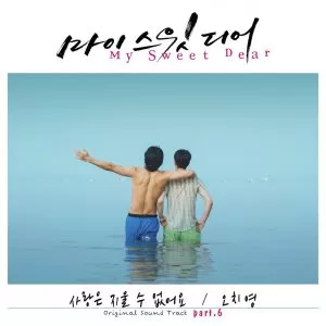 دانلود آهنگ جدید Oh Chi Yeong به نام Love Can’t Be Erased (My Sweet Dear OST Part.6)