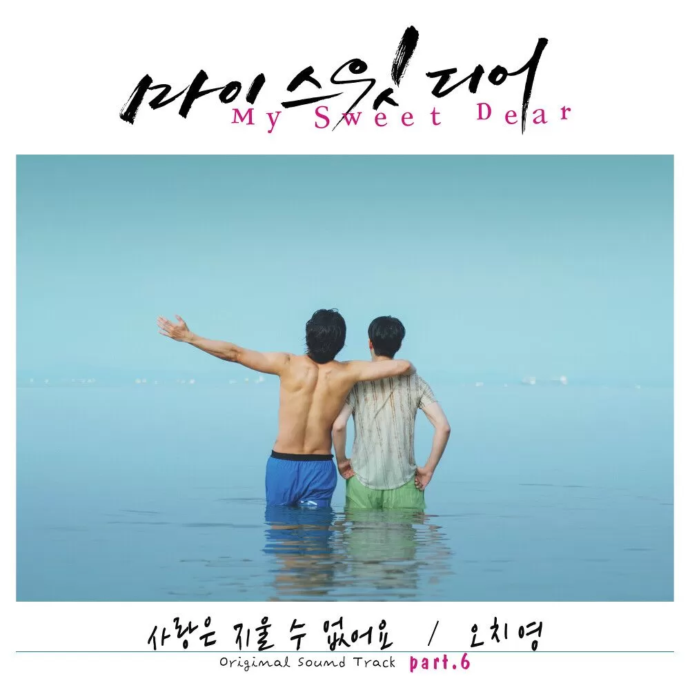 دانلود آهنگ جدید Love Can't Be Erased (My Sweet Dear OST Part.6) به نام Oh Chi Yeong