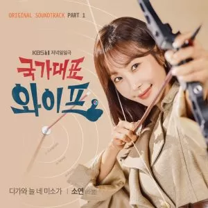 The All-Round Wife OST Part.1 - Soyeon (LABOUM)