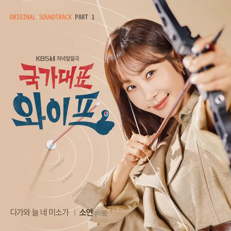 دانلود آهنگ جدید The All-Round Wife OST Part.1 به نام Soyeon (LABOUM)