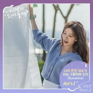 دانلود آهنگ جدید SUNNY به نام Sunshine (Let Me Be Your Knight OST Part.2)