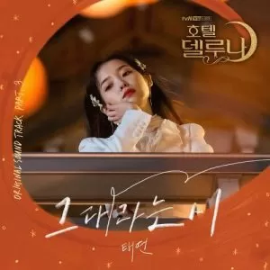 دانلود آهنگ جدید TAEYEON به نام All about you (Hotel Del Luna OST Part.3)