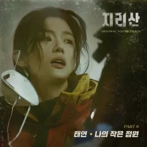 دانلود آهنگ جدید TAEYEON به نام Little Garden (Jirisan OST Part.8)