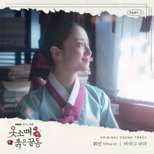دانلود آهنگ جدید Whee In به نام I wish (The Red Sleeve OST Part.1)
